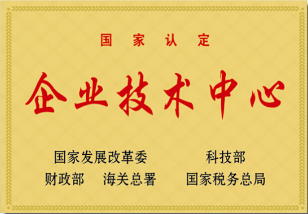 国度认定“企业技术中心”