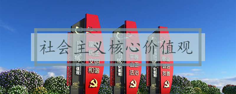 社会主义主题价值观